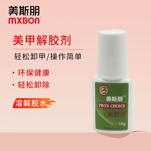 美甲甲片解胶剂卸甲片卸除穿戴甲假指甲饰品钻快速卸除剂溶胶剂