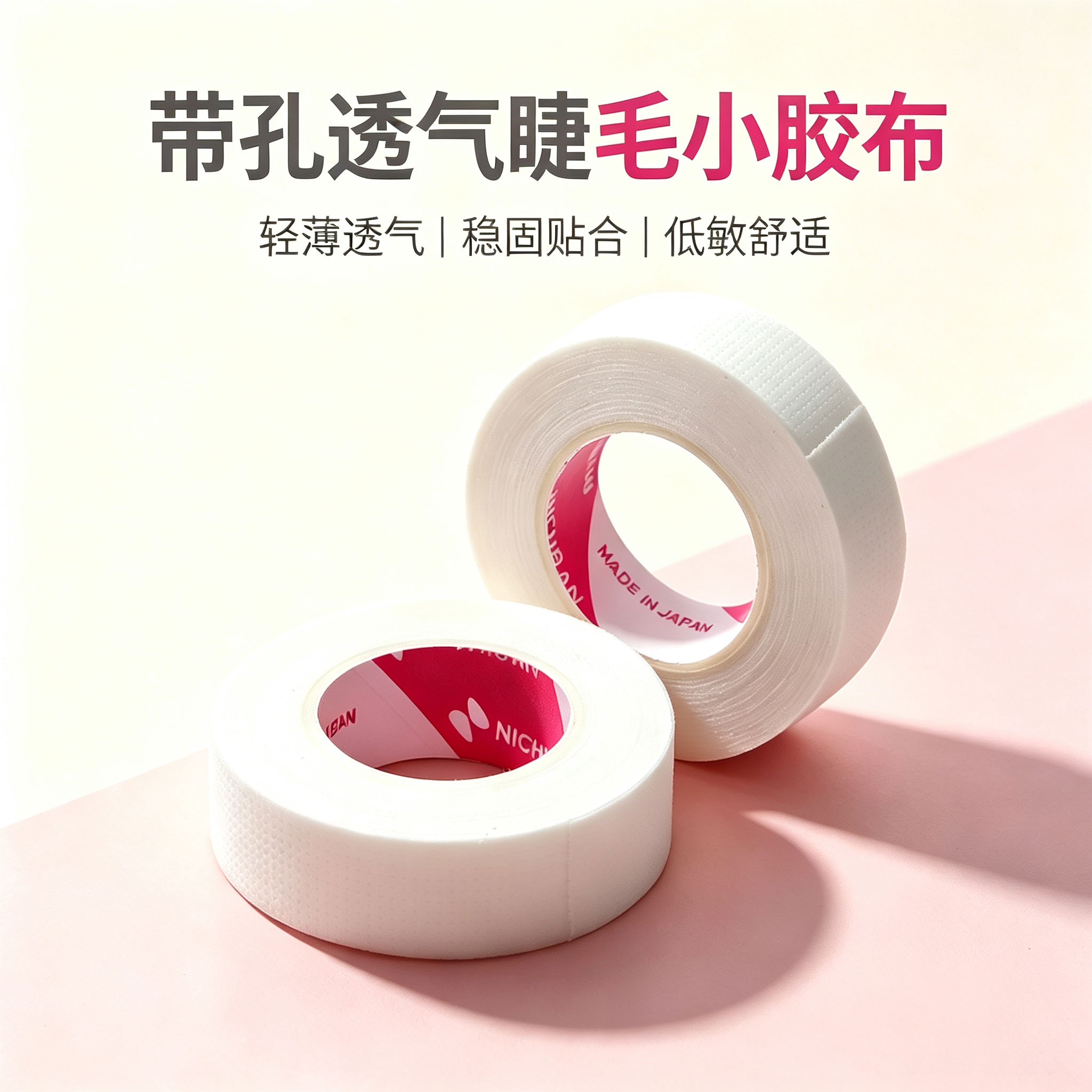 白色带孔透气胶布嫁接睫毛专用低敏无纺布隔离胶带柔软服帖可撕拉
