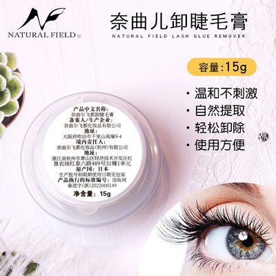 日本奈曲儿卸睫毛膏温和低刺激