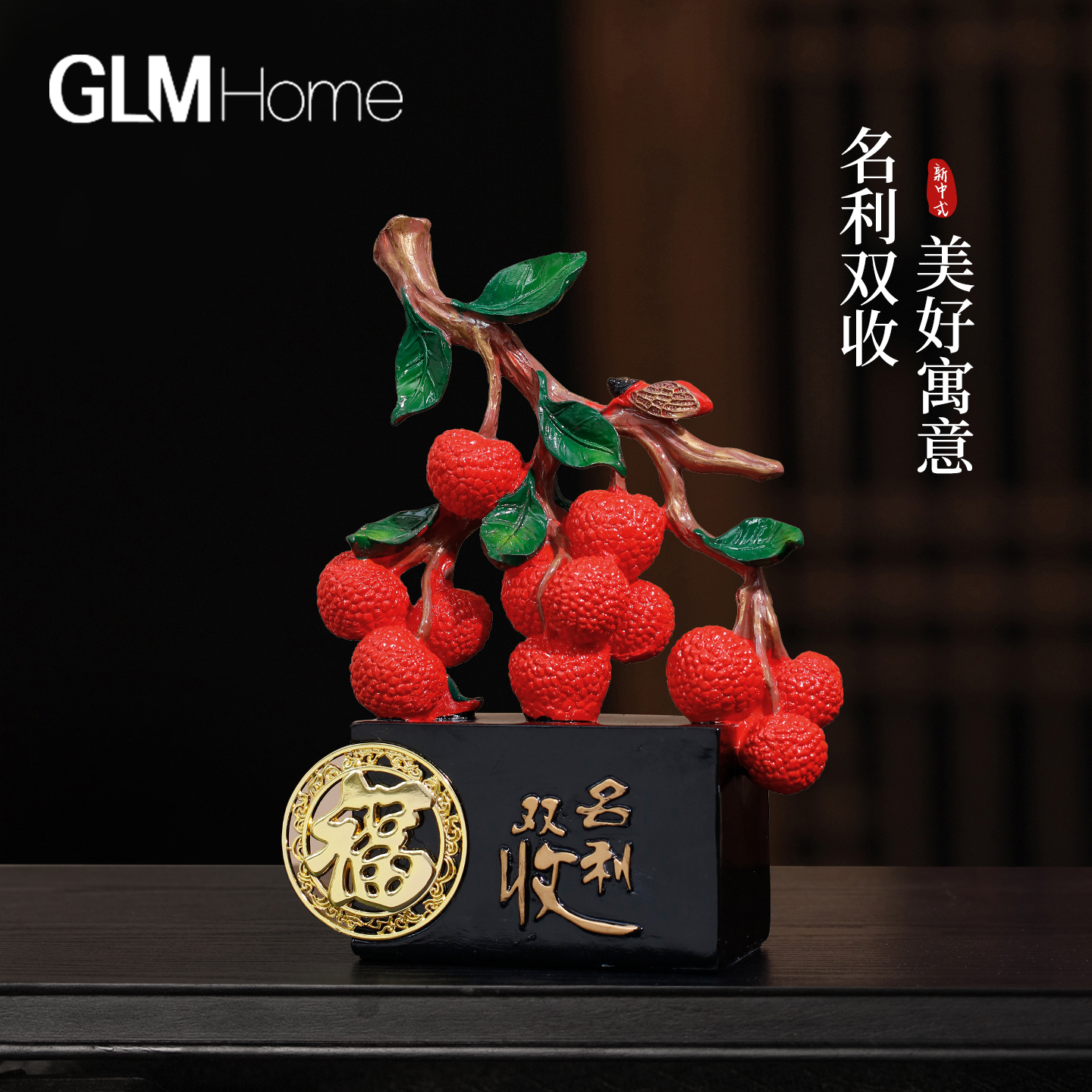 新中式名利双收荔枝摆件大吉大利