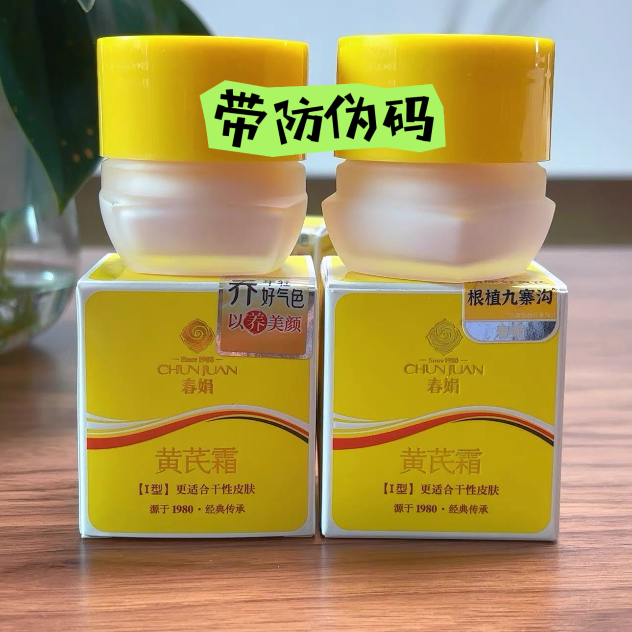 春 娟黄芪面霜润泽型抗皱紧致抗糖抗氧提亮去 暗黄暗沉 带防伪码