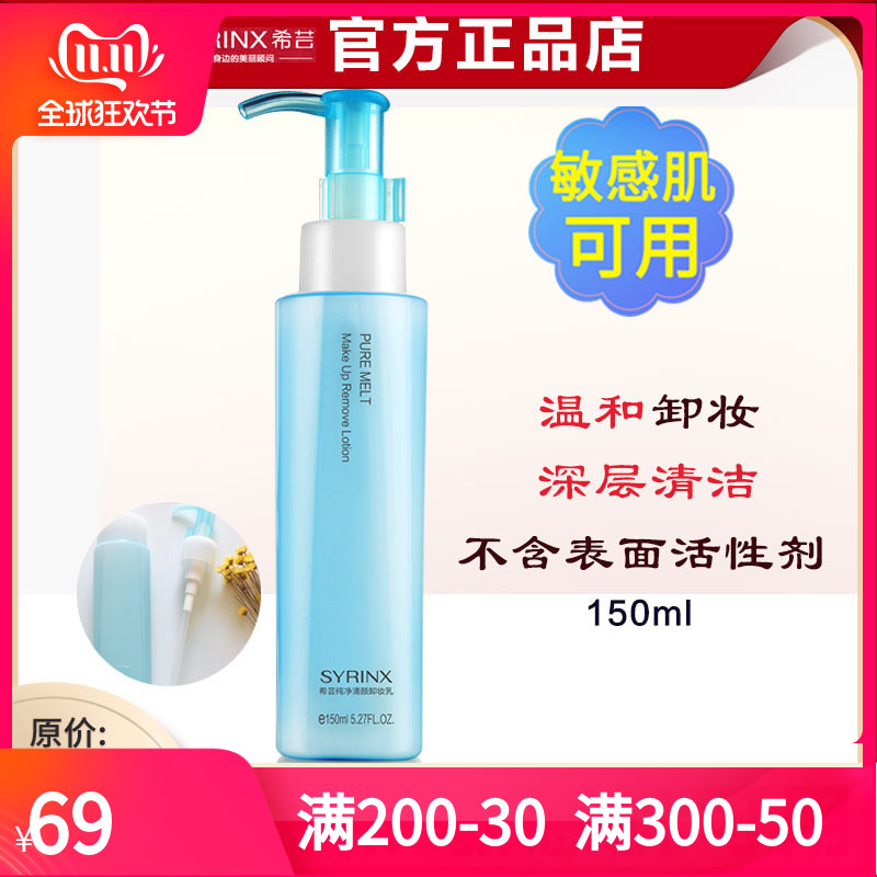 希芸卸妆乳眼唇卸妆液温和舒缓敏感肌干性肌肤深层清洁黑头正品