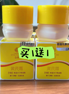 【正品防伪】春娟黄芪面霜润泽型抗皱紧致抗糖抗氧提亮去暗黄暗沉