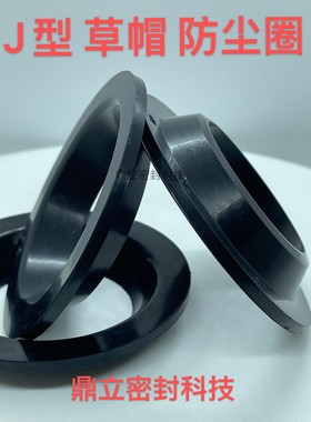 J型草帽防尘密封圈115*145*17/120*155*17/125*160*17/130*165*17