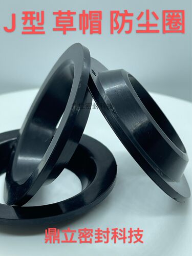 J型草帽防尘密封圈丁青工厂直销