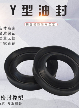 Y型唇形密封圈HG4-335-66 油缸气缸水泵Y型油封 橡胶Y型U型密封件