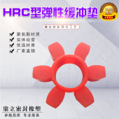 230 HRC联轴器六角弹性缓冲垫70110 180 150 280聚氨酯梅花垫 130