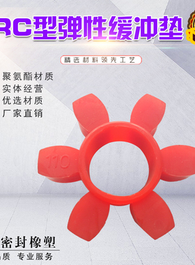 HRC联轴器六角弹性缓冲垫70110/130/150/180/230/280聚氨酯梅花垫
