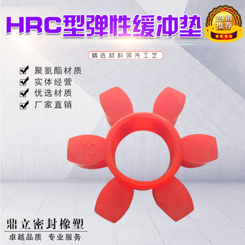 HRC联轴器六角垫圈聚氨酯梅花垫