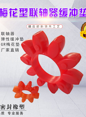 GR空心梅花垫星型联轴器八角聚氨酯减震垫弹性缓冲垫GR10-180