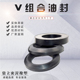 V型橡胶组合油封密封圈夹布油封氟胶耐高温油封轴用v形组合密封圈