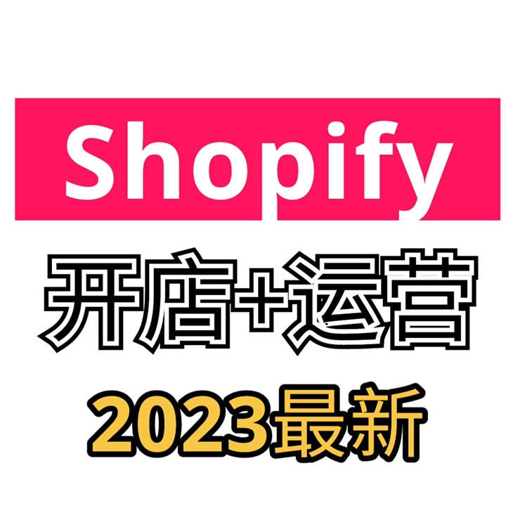 2023Shopify教程外贸自建站开店主题模板运营独立站培训视频教程-封面