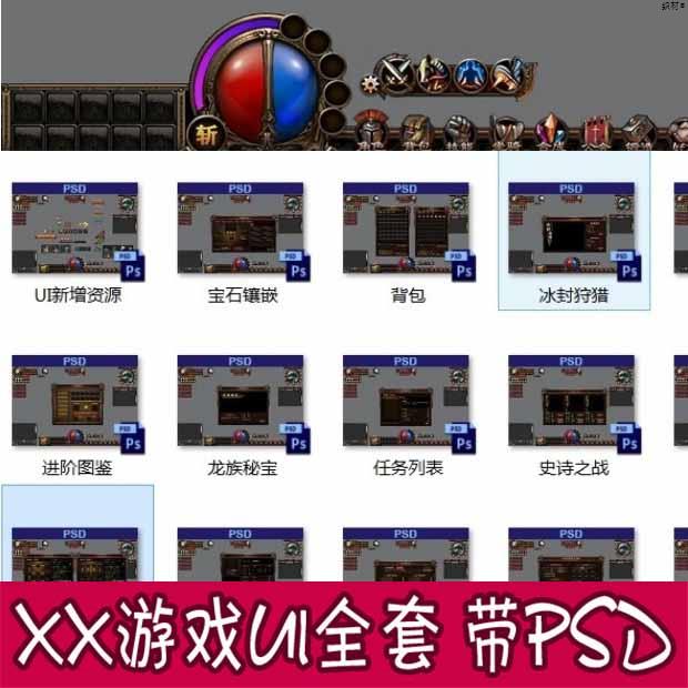 游戏美术资源传奇风全套UI界面图标按钮场景背景PSD素材