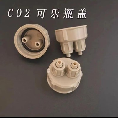 CO2二氧化碳瓶盖一对水族草缸DIY自制二氧化碳发生器可乐瓶盖塑料