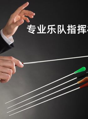 音乐会指乐队指挥棒儿童乐团演出专用舞台合唱团树脂黑檀木指挥棍