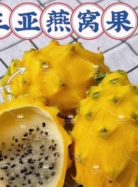 海南直发树熟燕窝果三亚麒麟果黄色火龙果冰糖甜新鲜采摘水果顺丰