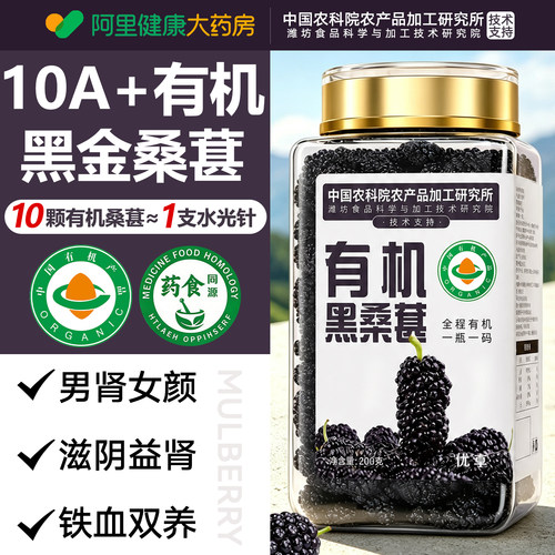 【中国农科院】有机黑桑葚第—