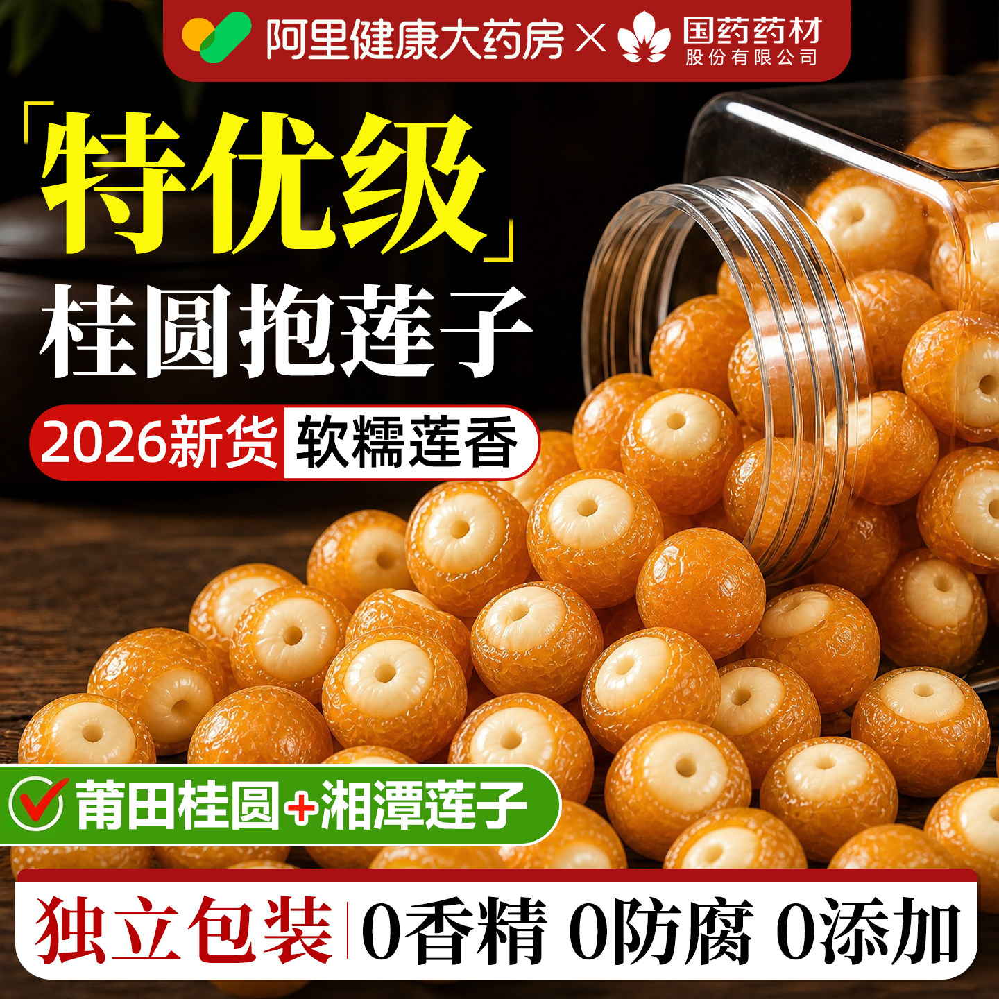 桂圆抱莲子官方旗舰店果干零食即食独立包装龙眼桂圆包莲子干罐装