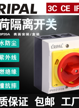 科瑞普KRIPAL负荷隔离开关盒负载断路主控户外防水通断UKP0-3P20A