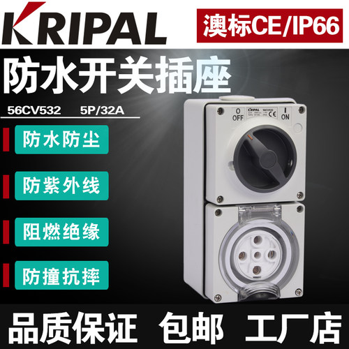 KRIPAL户外防水防暴雨插座500V工业开关插座56CV532四相五线32A
