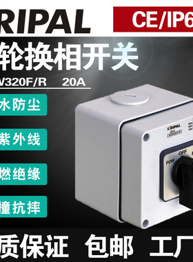 56SW320F/R科瑞普KRIPAL防水发电动机凸轮旋钮换向转开关20A盒装