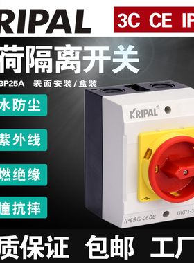 科瑞普UKP1-3P25A工业负荷隔离开关KRIPAL盒装旋转明装户外带底盒
