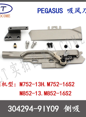 飞马自动剪线吸风刀组飞马M752/M852包缝机侧吸刀组 304294-9IY09