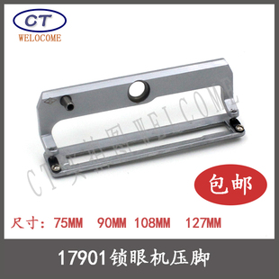 重机LBH-1790平头锁眼机配件 1790锁眼机大号压脚 1790锁眼机压脚