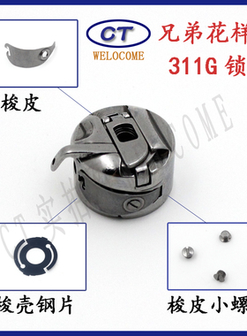 311G花样机配件兄弟花样机梭壳 311G梭壳  326G梭壳342G/3020锁壳