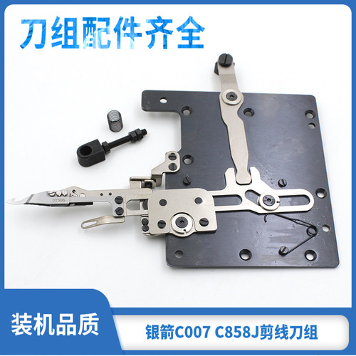 银箭C858J绷缝车自动剪线刀组C858J C007剪线动定刀绷缝车配件
