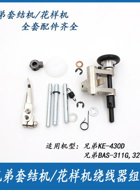兄弟KE-430D套结机BAS-311G,326G花样机配件打枣机花样机绕线器