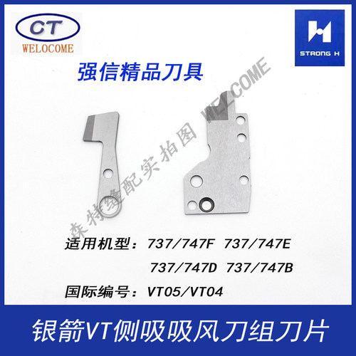 VT侧吸吸风刀组刀片银箭747吸风刀片拷边机吸风刀 VT05/ VT04刀片