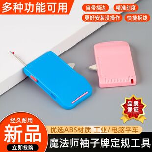 新款 牌定规挡边定位拼缝压线拆线刀多用途缝纫工具 魔法师三代袖