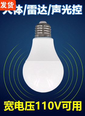 LED声控灯泡110V/220V宽电压楼道5W9W大螺口红外人体感应雷达灯泡