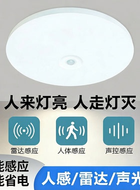 led智能感应吸顶灯楼道声光控人体红外雷达小区物业家用三防灯