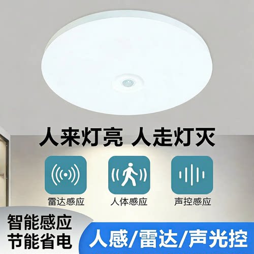 led感应吸顶灯声光控人体雷达灯