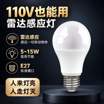 110V宽电压台湾可用雷达感应灯泡