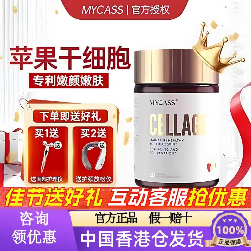 MYCASS苹果干细胞胶囊胶原蛋白肽