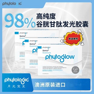 phytologic澳洲月光宝盒98%高纯度谷胱甘肽雪肤净肝胶囊官方正品