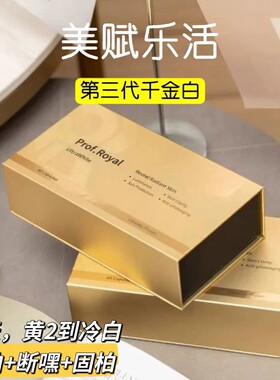 美赋乐活Prof.Royal千金白第三代新加坡水晶时光番茄全身亮白丸