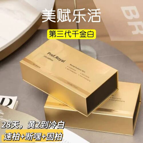 Prof.Royal千金白第三代亮白丸