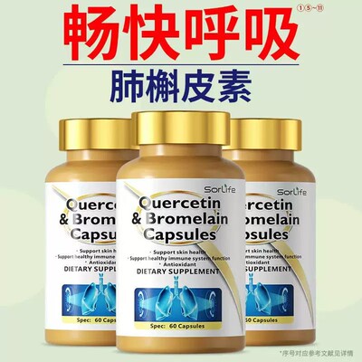 SorLife肺槲皮素菠萝蛋白酶胶囊吸烟中老年成人养肺清新保健