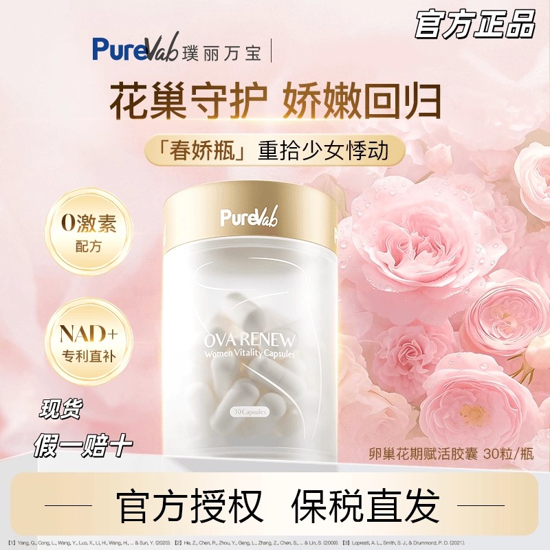 PureVab卵巢花期赋活胶囊春娇瓶