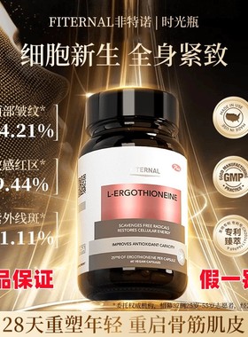 Fiternal非特诺时光瓶麦角硫因胶囊美白抗氧抗衰官方正品抖音同款