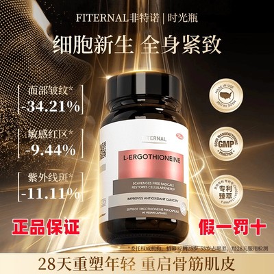 非特诺时光瓶麦角硫因胶囊美白