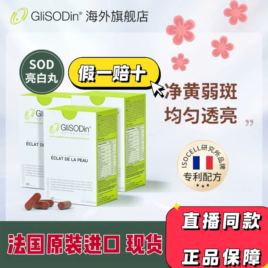 肌索帝娜肌理素GliSODin亮白丸