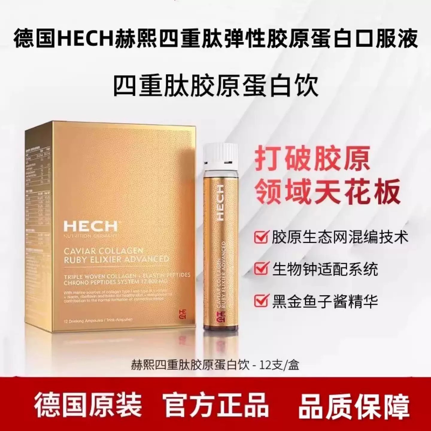 hech赫熙四重胶原蛋白口服液升级