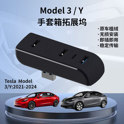 适用于model3y特斯拉手套箱拓展坞扩展坞USB Hub转换头集线器