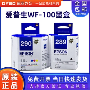 T289黑色 原装 T290彩色墨水 110墨盒 爱普生WF 100打印机