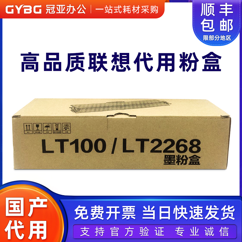 联想国产代用墨粉盒LT2268LT100